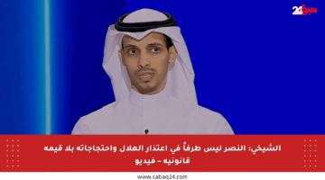الشيخي: النصر ليس طرفاً في اعتذار الهلال واحتجاجاته بلا قيمة قانونية – فيديو